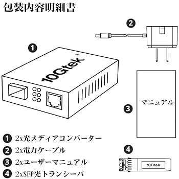 10Gtek ギガビットイーサネットメディアコンバータセット Amazon | 10Gtek ギガビット 光メディアコンバーター シングル